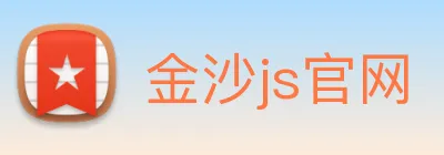 金沙js官网 logo